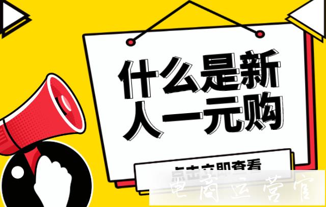 什么是快手小店新人一元購(gòu)?快手小店新人一元購(gòu)怎么設(shè)置?